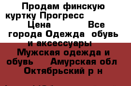 Продам финскую куртку Прогресс Progress   › Цена ­ 1 200 - Все города Одежда, обувь и аксессуары » Мужская одежда и обувь   . Амурская обл.,Октябрьский р-н